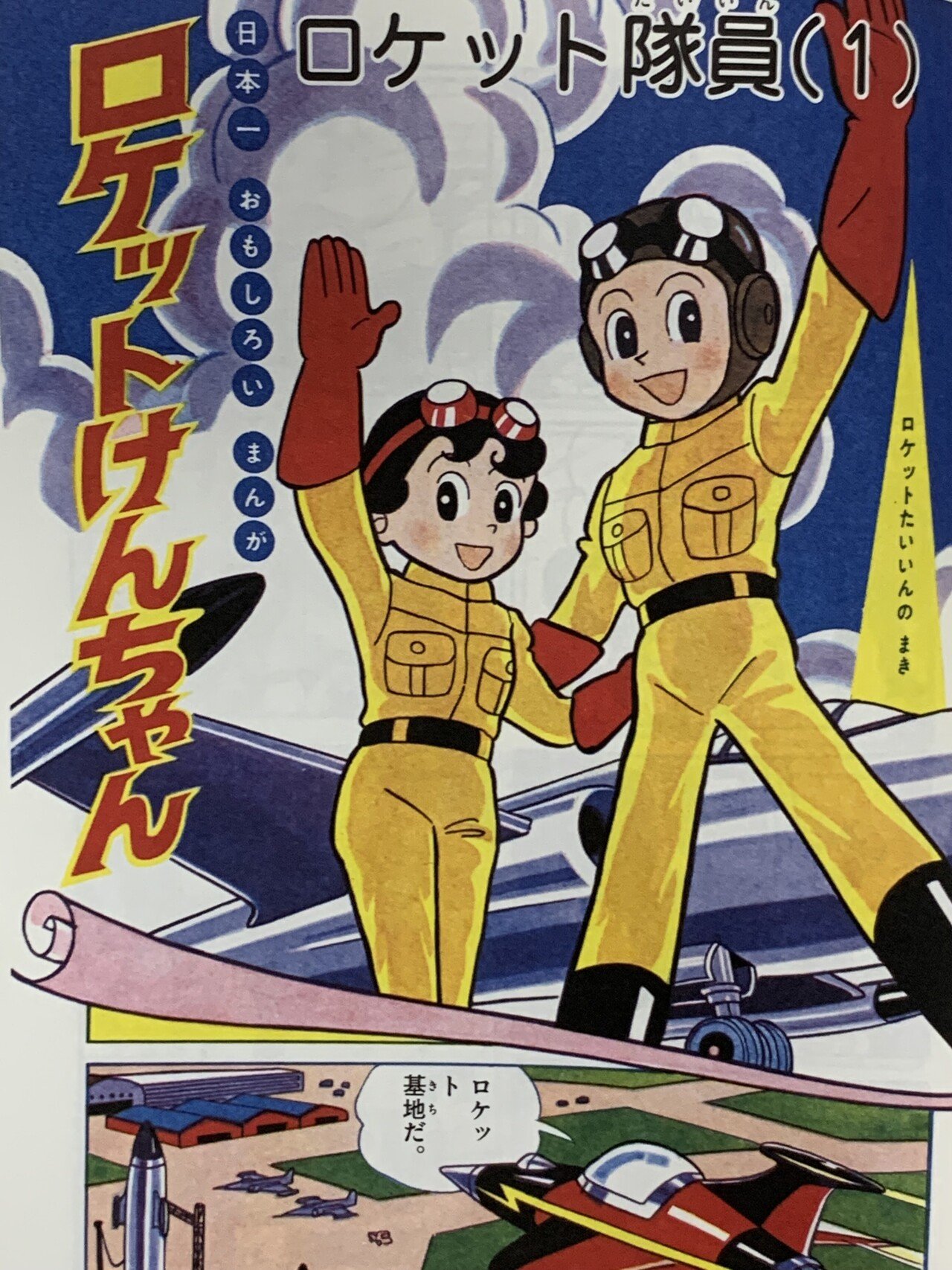 希少!藤子不二雄 初期作品 当時物 ロケットけんちゃん (小学館 希少!藤子不二雄 初期作品 当時物 ロケットけんちゃん (小学館