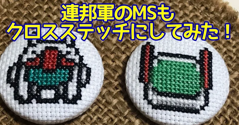 クロスステッチ アイロンビーズ図案 機動戦士ガンダム ちもん Note