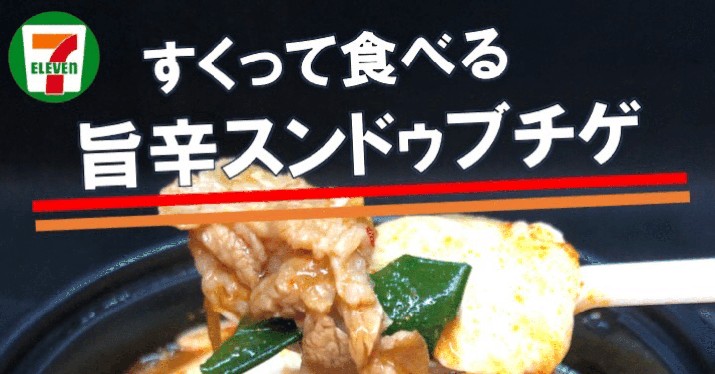 本日発売！192kcal】セブンイレブンの旨辛スンドゥブチゲはコンパクト