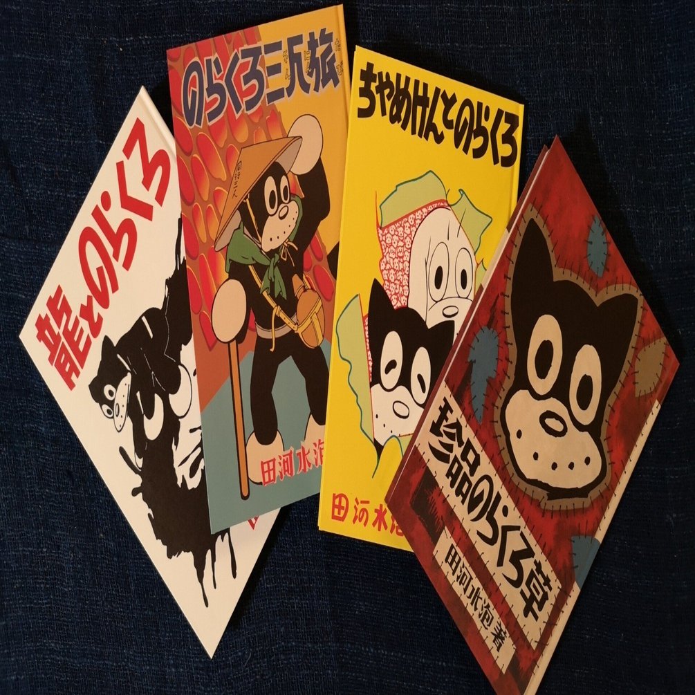 のらくろとの出会い＆田河水泡『のらくろ戦後作品傑作集』｜KuroRock