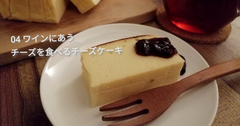 04 ワインにあう。チーズを食べるチーズケーキ｜とべちゃんkitchen