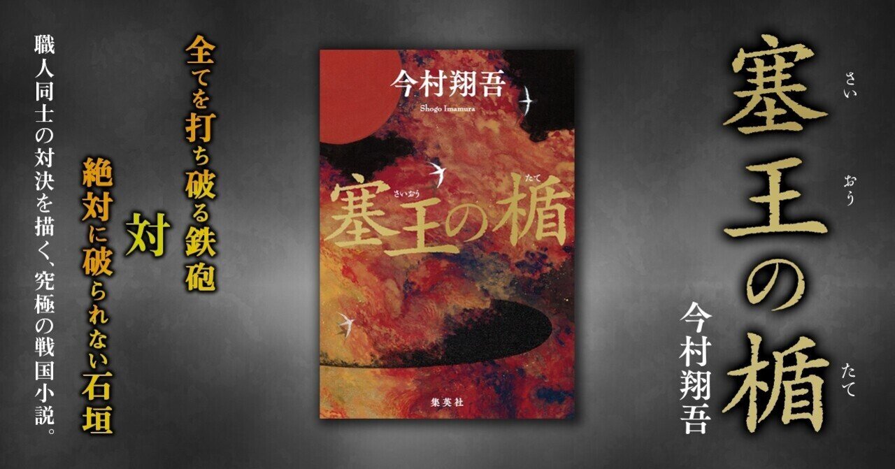 直木賞受賞作】今村翔吾『塞王の楯（さいおうのたて）』冒頭70