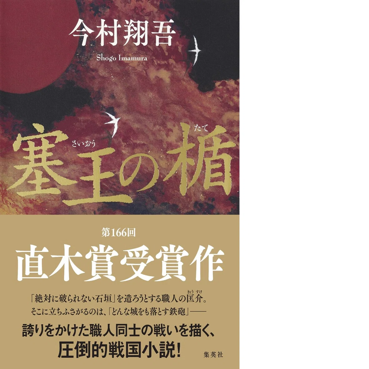 直木賞受賞作】今村翔吾『塞王の楯（さいおうのたて）』冒頭70ページ 