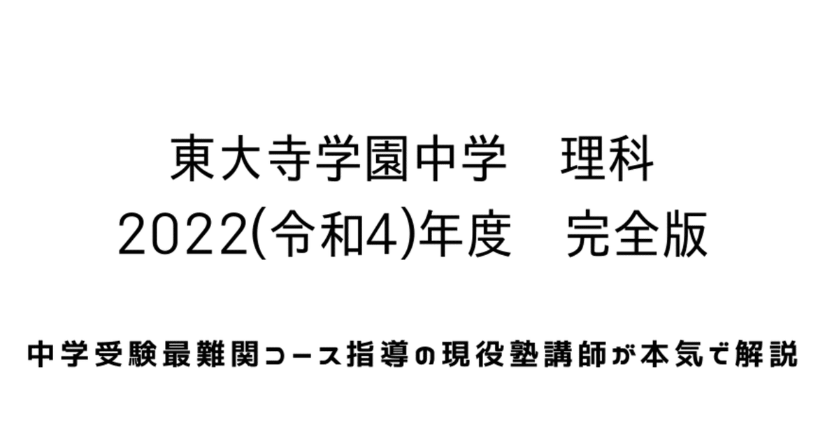2022年度(令和4年度)東大寺学園中学理科【完全版】：全問題の