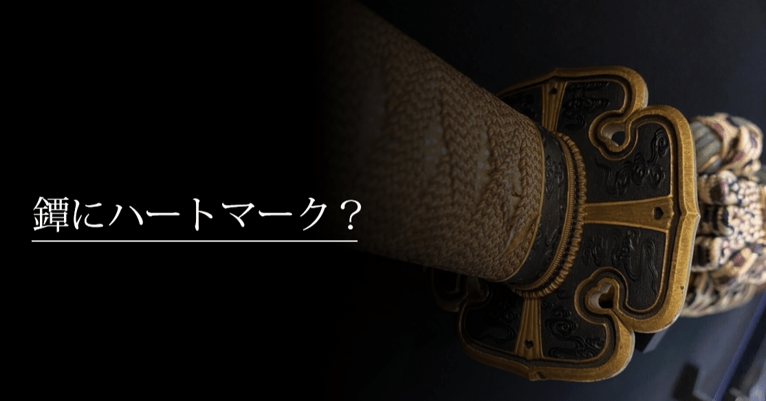 鐔にハートマーク？｜刀箱師の日本刀ブログ 中村圭佑