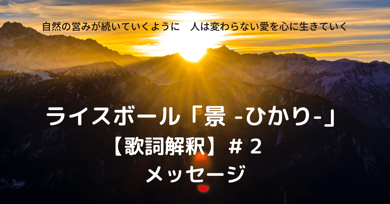 ライスボール 景 ひかり 歌詞解釈 ２ メッセージ Ggトミー Note