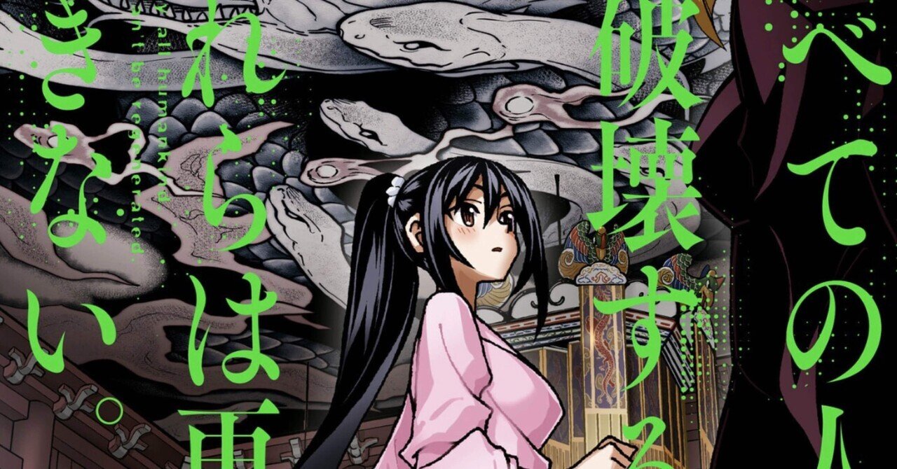 すべての人類を破壊する。それらは再生できない。』第9巻原作者