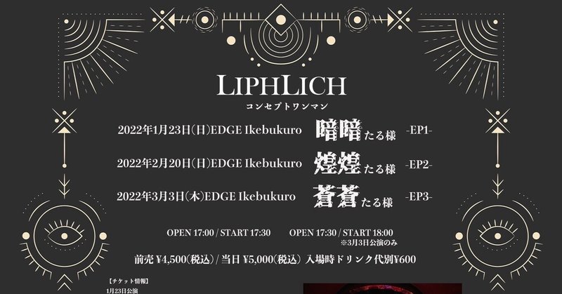 【LIPHLICH】コンセプトワンマン　暗暗たる様-EP1-ライブレポート22/01/23