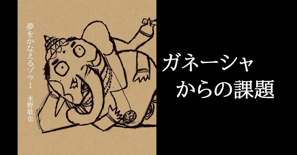 ガネーシャからの課題