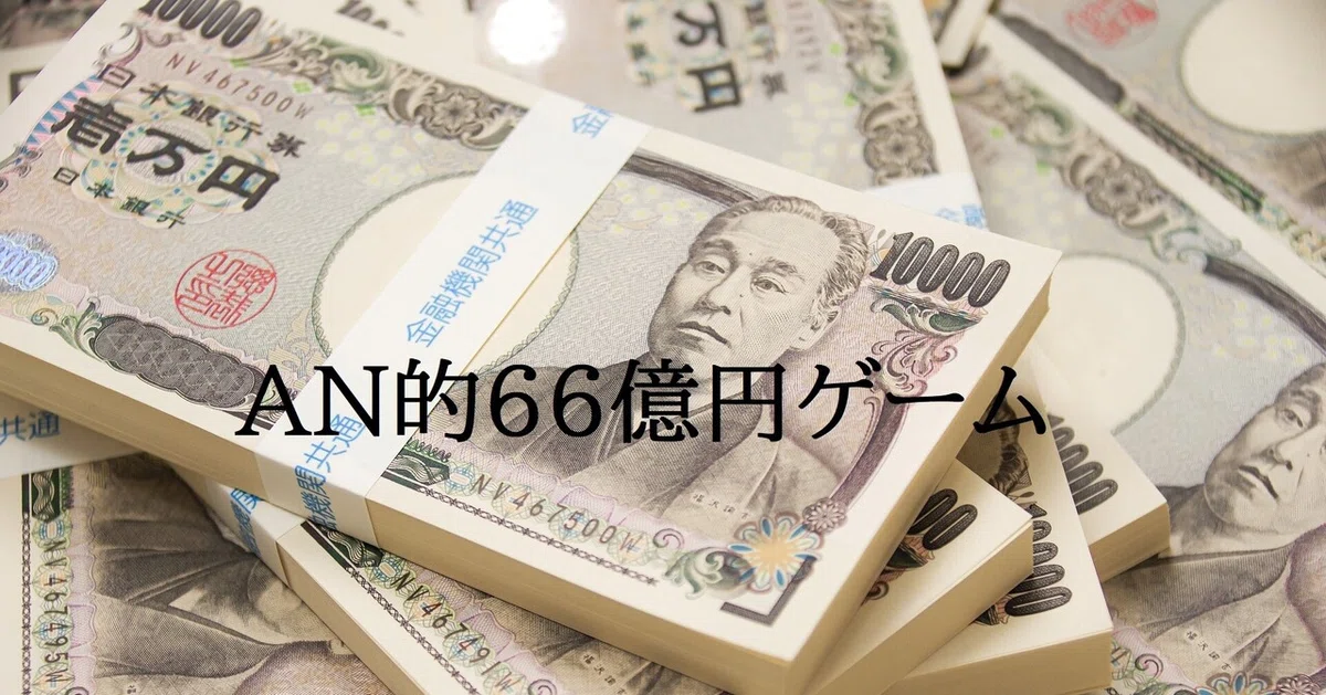 66億円ゲーム