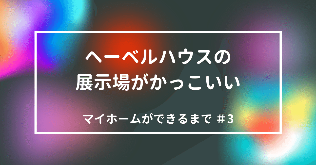 ヘーベルハウスの展示場がかっこいい マイホームができるまで 3 Smgsmj Note