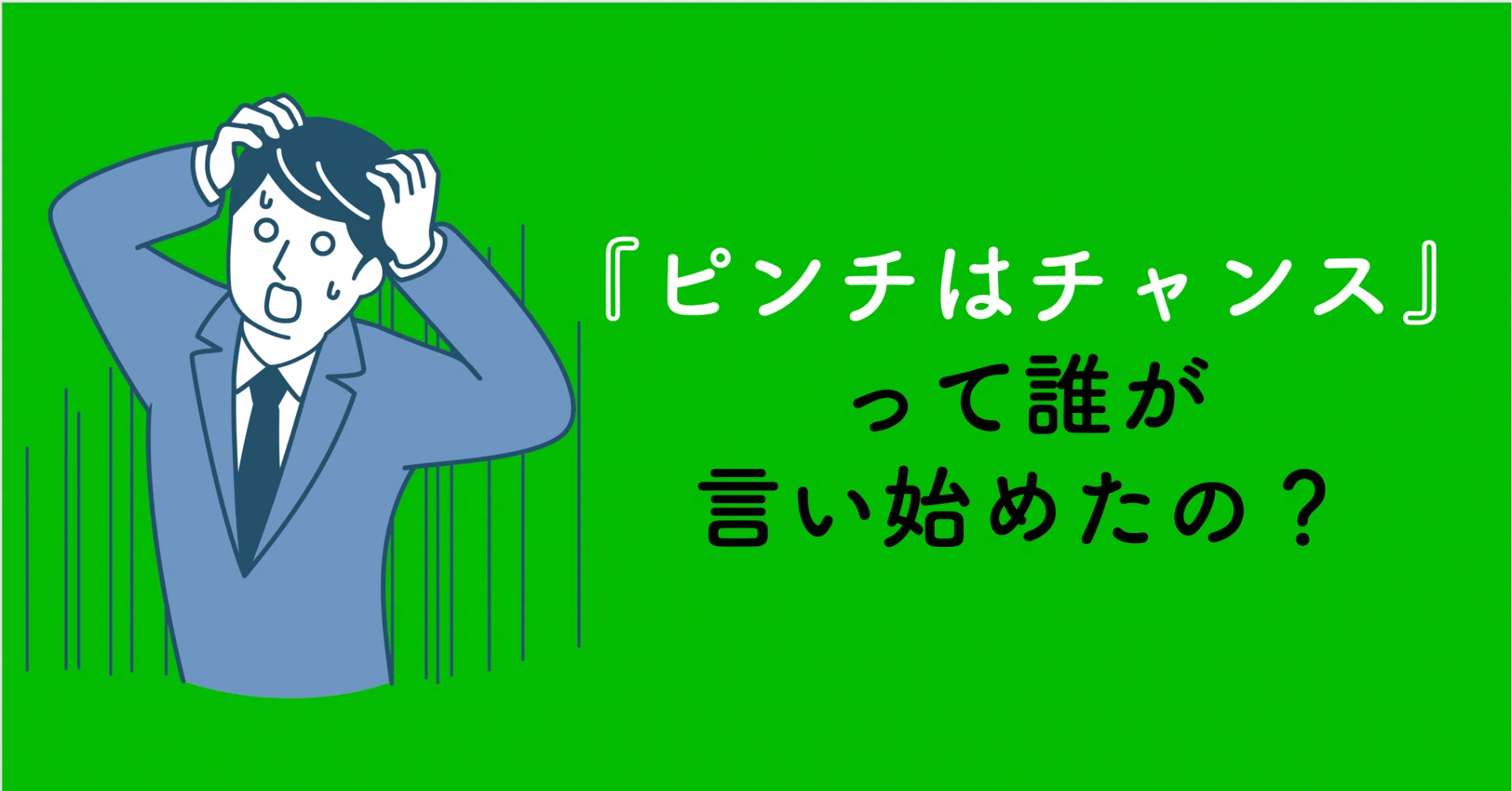 ピンチはチャンス』って誰が言い始めたの？｜ライフストーリー作家
