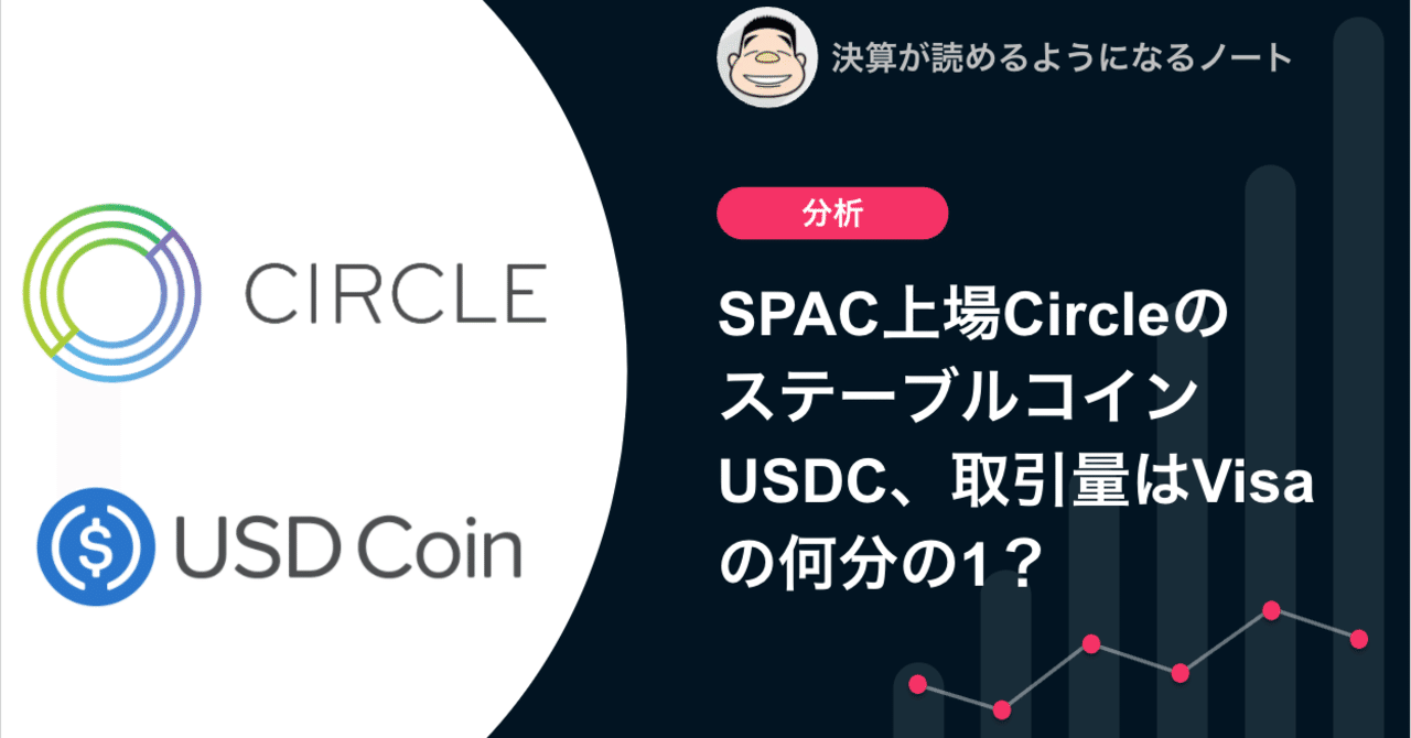 Q. SPAC上場CircleのステーブルコインUSDC、取引量はVisaの何分の1？｜決算が読めるようになるノート