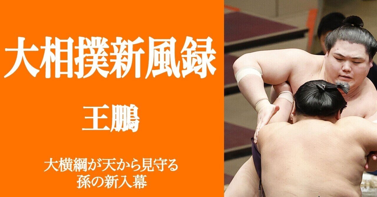 大相撲新風録 王鵬 佐藤祥子 文藝春秋digital