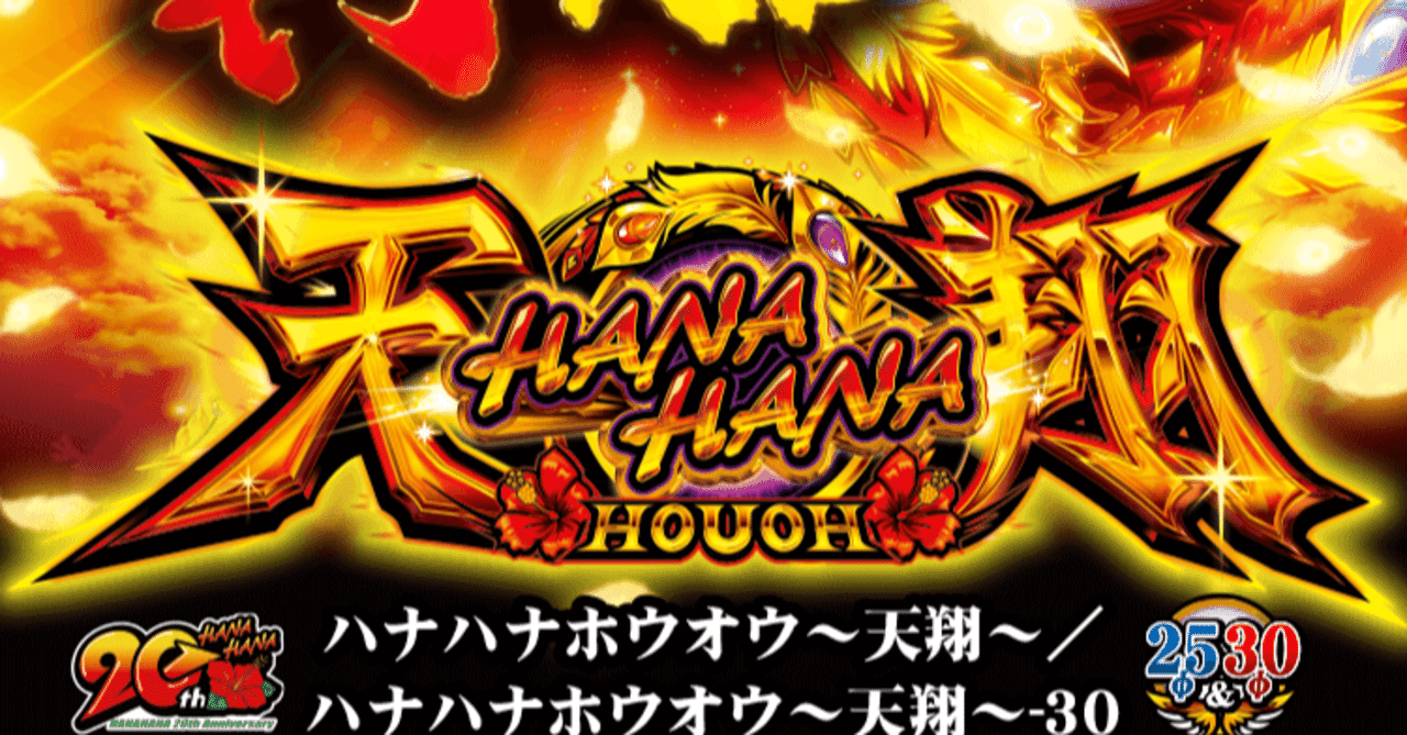 ハナハナ鳳凰~天翔~ 設定6 初当たりデータ 挙動ログ 全6スランプグラフ