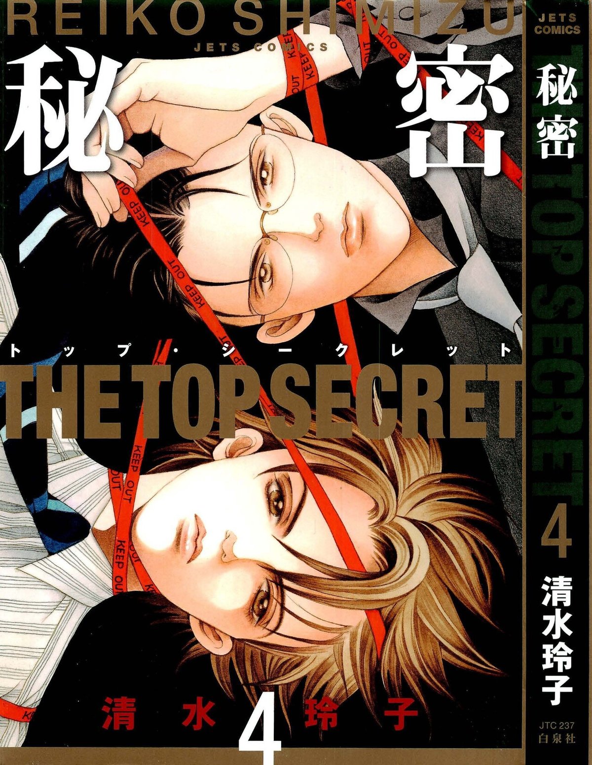 文書名 _[清水玲子] 秘密 THE TOP SECRET 第04巻