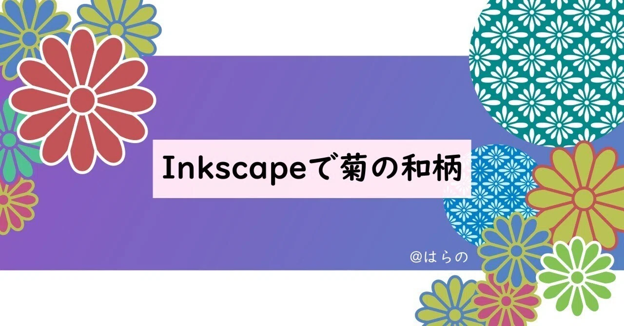 Inkscapeで菊の和柄を作る はらの Note
