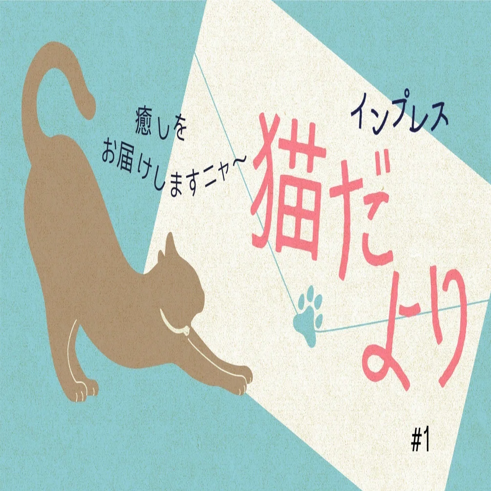 猫だより 1 癒しをお届けする 猫だより 始まります インプレス出版事業部