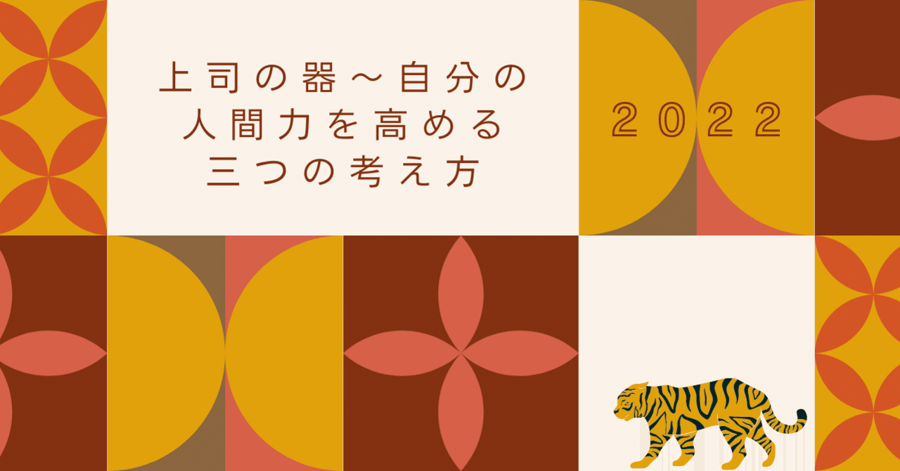 上司の器 自分の人間力を高める三つの考え方 270 014 Micky 人材育成コンサルタント Note