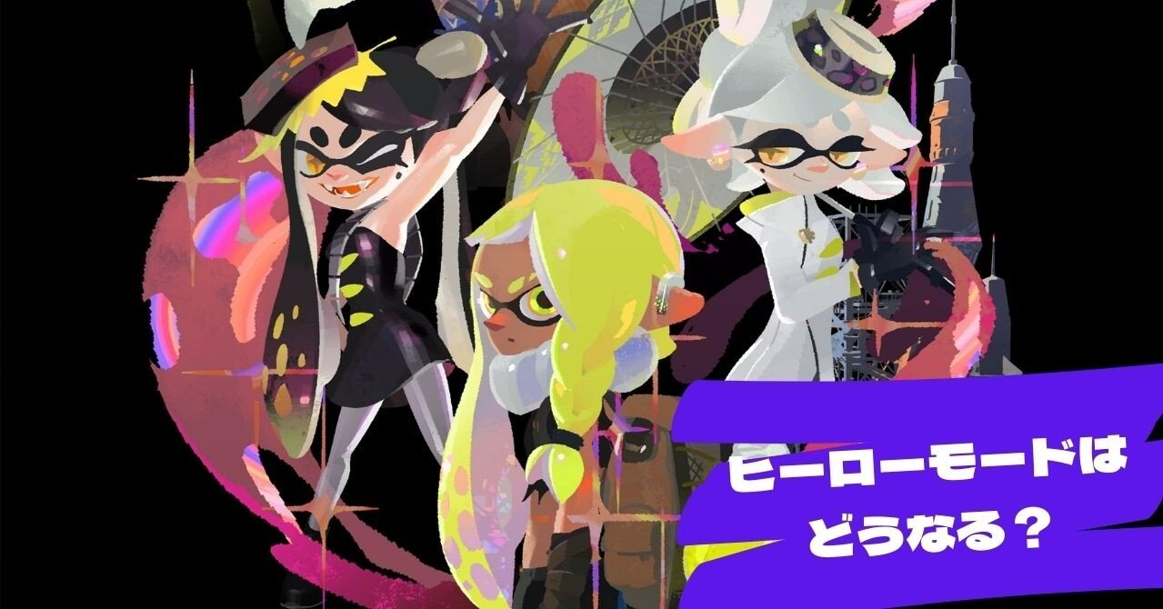 スプラトゥーン3考察 ヒーローモードは どういうストーリーになるのか わかば Note スプラトゥーン3考察 ヒーローモードは どういうストーリーになるのか わかば Note