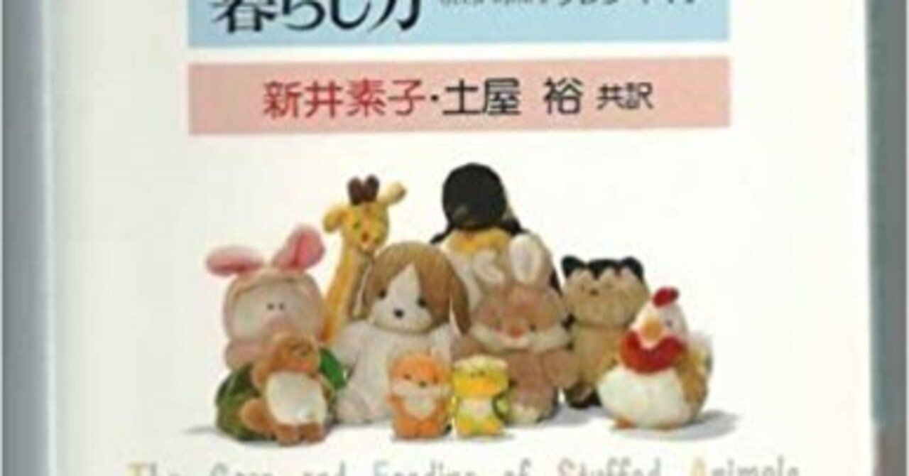 毎日読書メモ(232)『ぬいぐるみさんとの暮らし方』（グレン・ネイプ