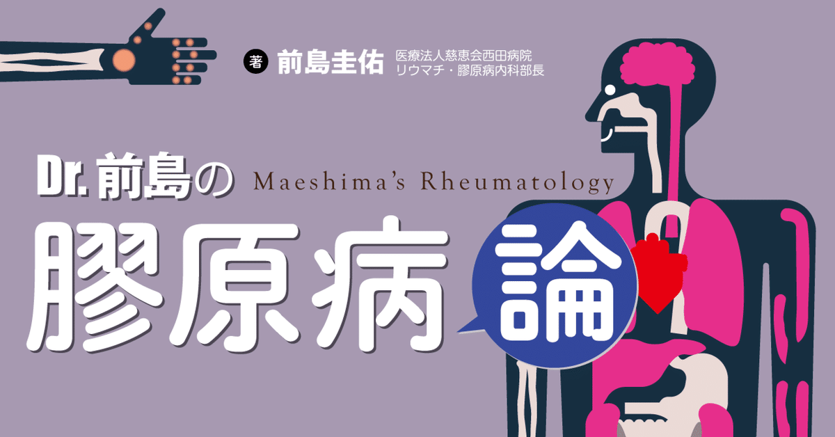 Dr.前島の膠原病論』無料公開 Part3 「『膠原病論』の