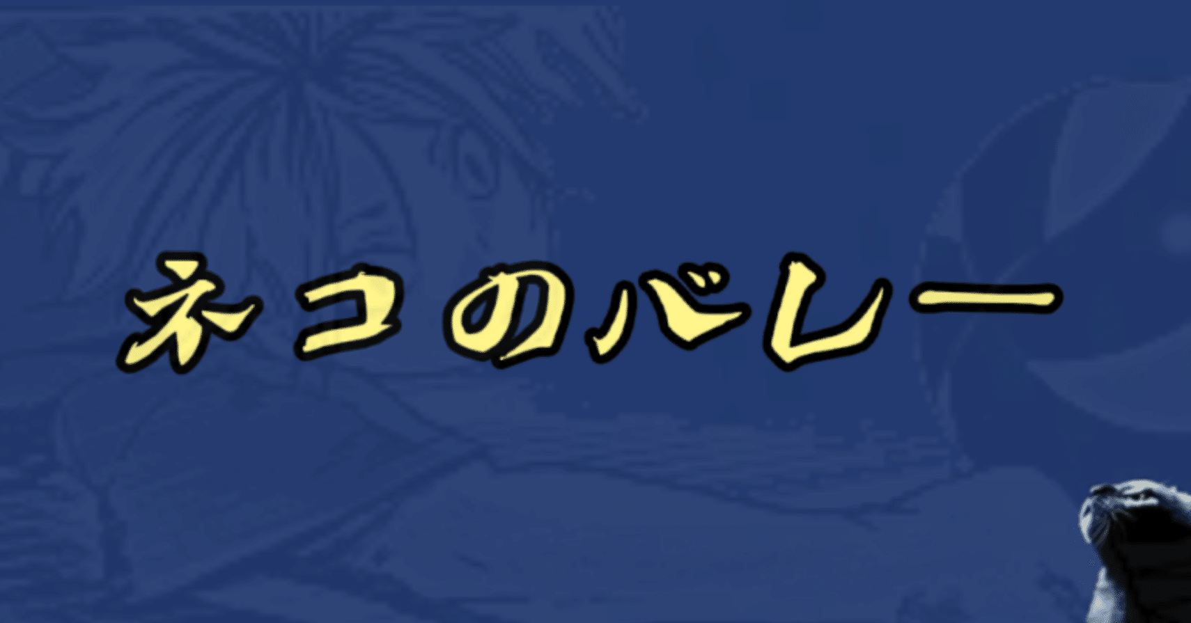 俺式 先読みレシーブ術 ネコのバレー Nくん Note