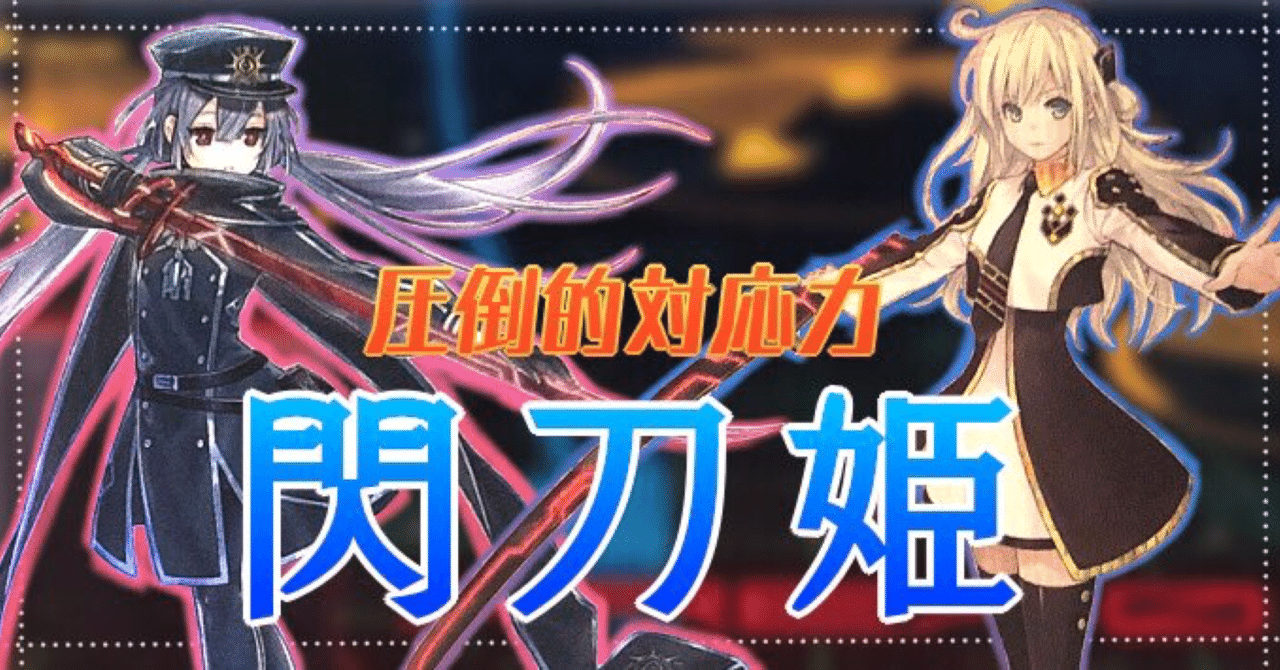 閃刀姫のプレイングの方向性や構築論｜チェレンコ