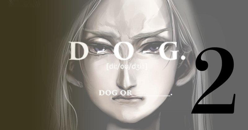 『D-O-G.』(2)