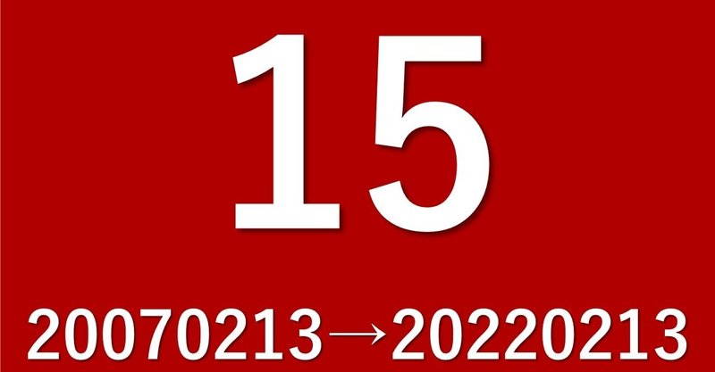 色々ありますが、、、創立15周年を迎えました！