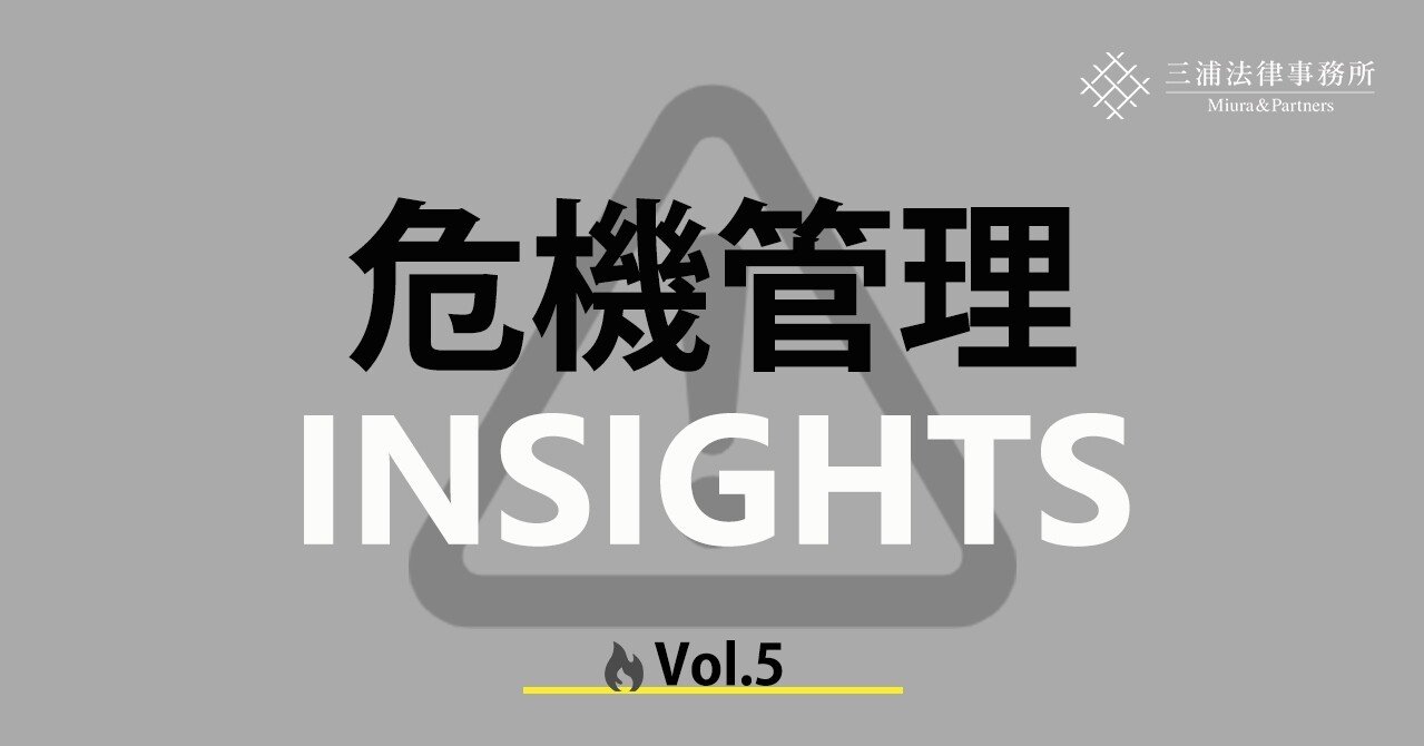 速報】危機管理INSIGHTS Vol.5：持株会を通じたインサイダー取引は成立