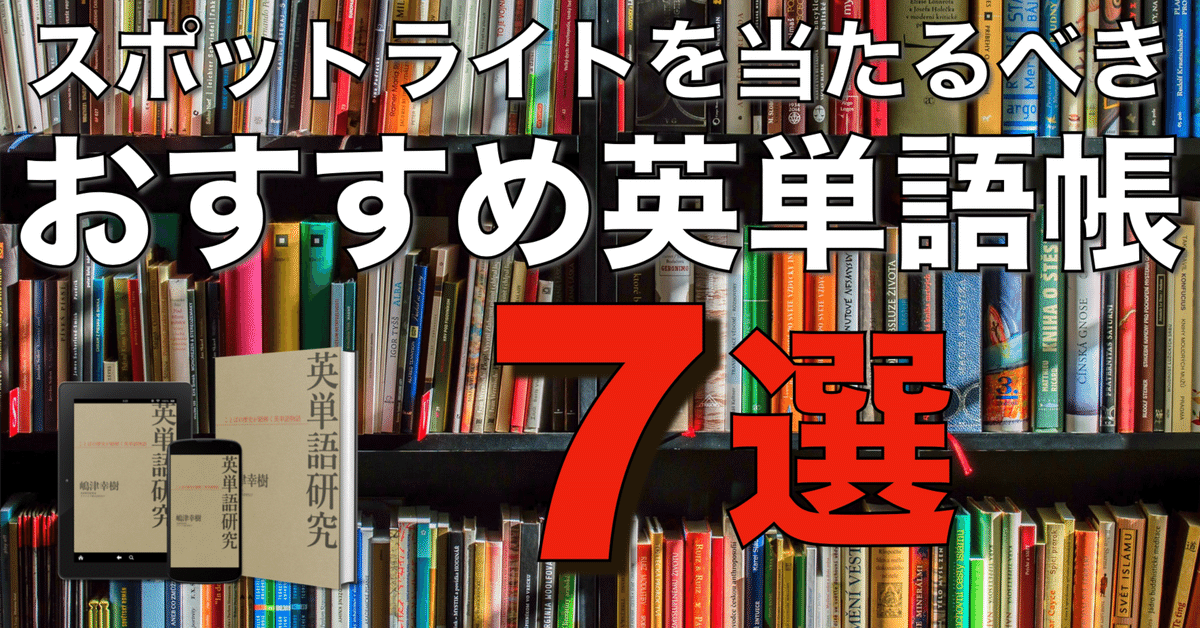 スポットライトを当たるべき おすすめ英単語帳7選｜嶋津幸樹