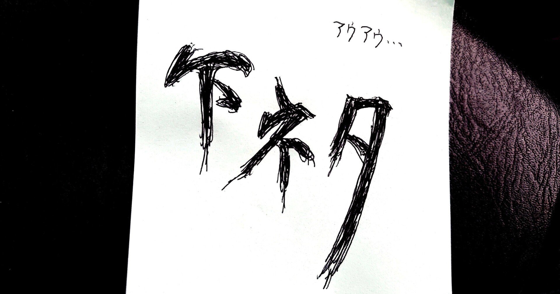 下ネタ大辞典 より それに対する多くの皆さんの反応の歌 琴花酒 Note