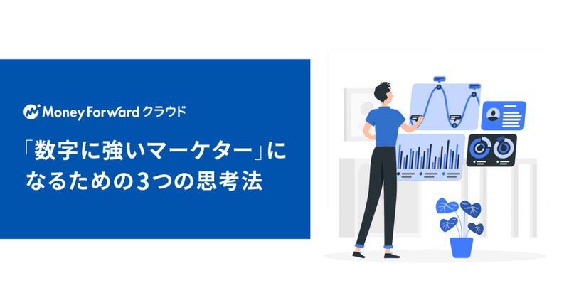 「数字に強いマーケター」になるための3つの思考法