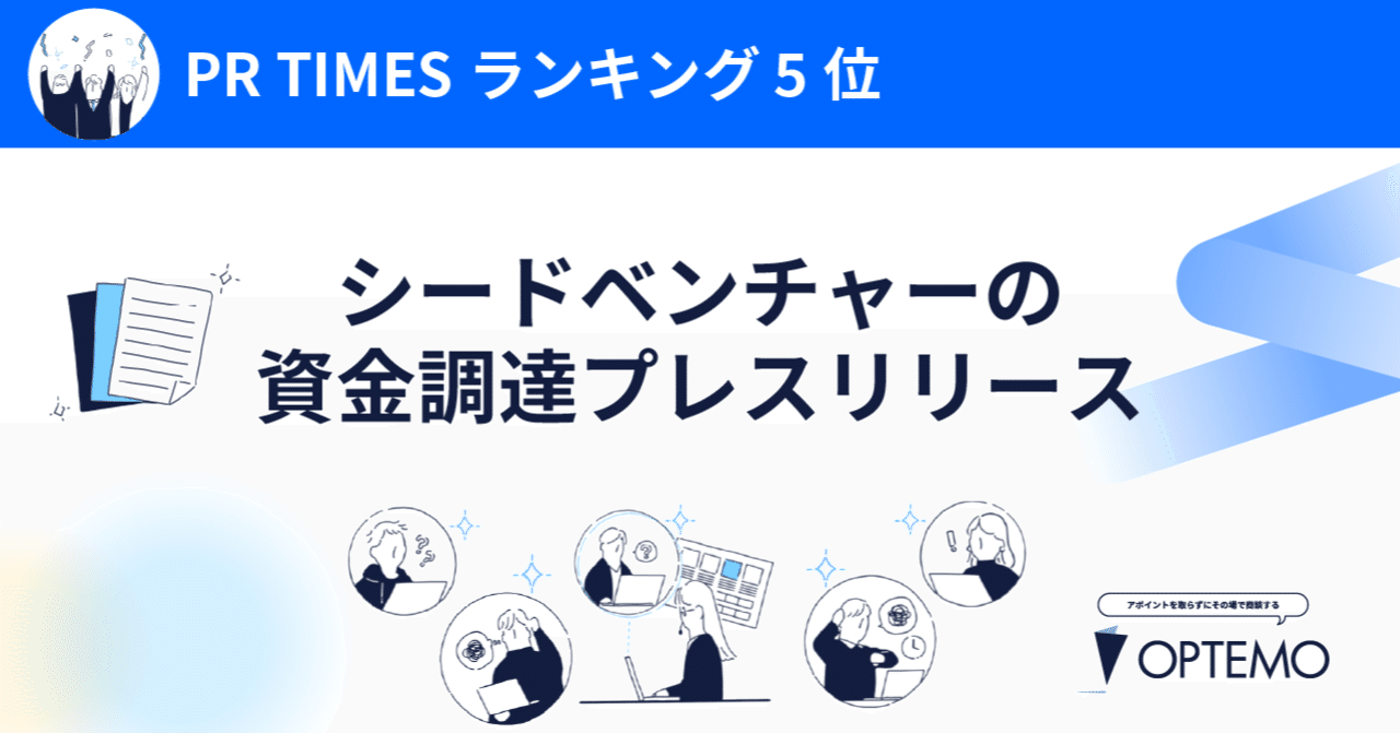 PR TIMES 5位】シードベンチャーの資金調達プレスリリース｜小池桃太郎_株式会社OPTEMO