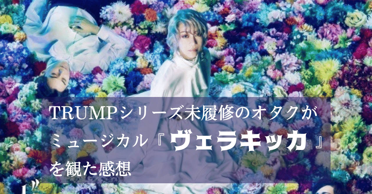 BD/趣味教養/ミュージカル『ヴェラキッカ』(Blu-ray) (本編ディスク+特典ディスク) (初回限定豪華版) ミュージカル『ヴェラキッカ』（Ｂｌｕ－ｒａｙ Ｄｉｓｃ） 通販