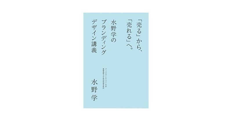 【読んだ本】 「売る」から、「売れる」へ。 水野学のブランディングデザイン講義／水野 学