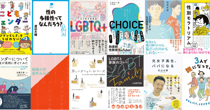 【LGBTQ+】無知なので12冊読みました