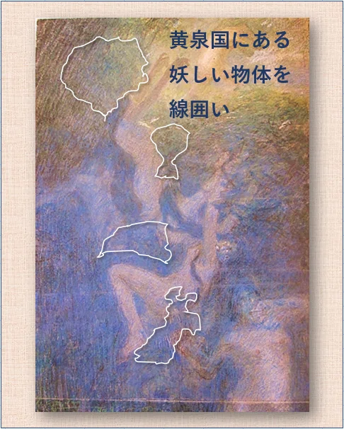 ワタクシ流☆絵解き館その107 さらに青木繁「黄泉比良坂(よもつひら