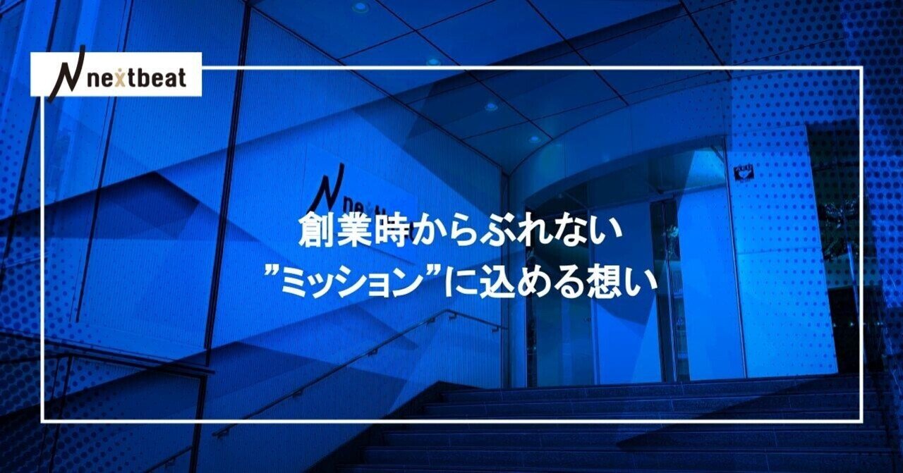 創業時からぶれない ミッション に込める想い Nextbeat