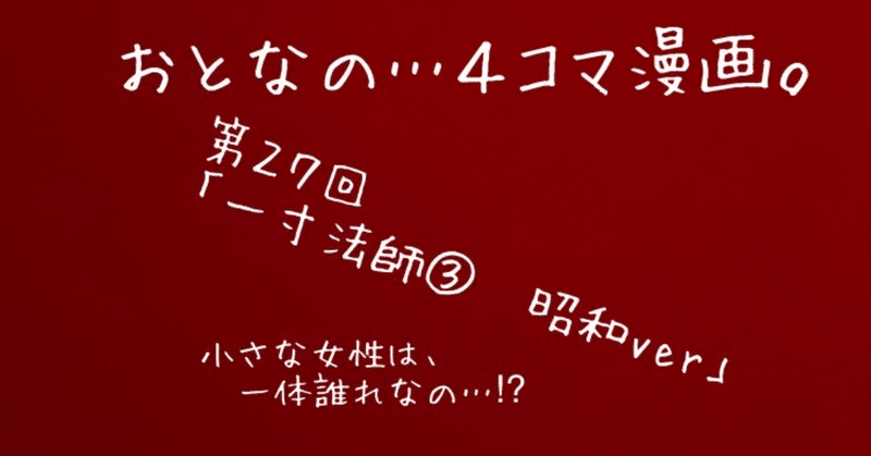 おとなの…４コマ漫画。今回のお話は、一寸法師（もしも昭和時代だったら…⁉︎）