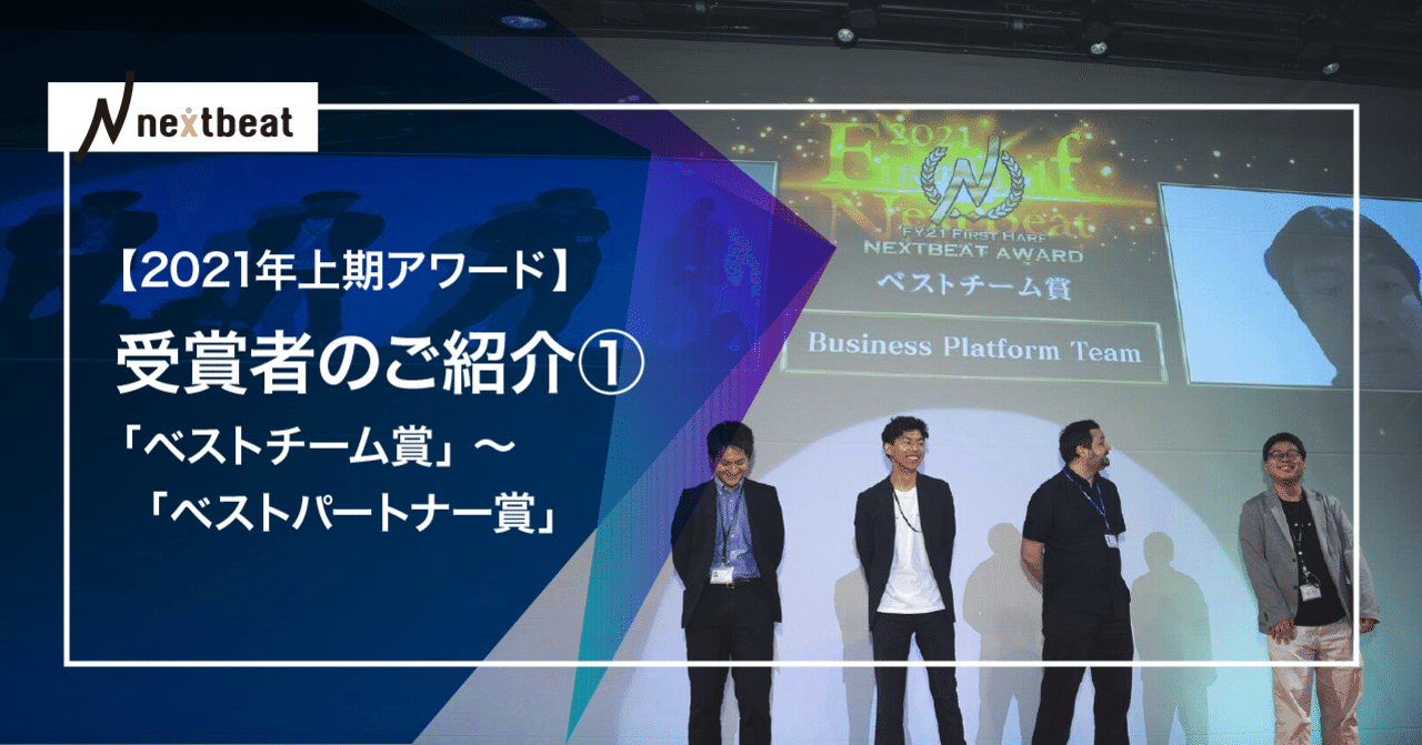 21年上期アワード 受賞者のご紹介 ベストチーム賞 ベストパートナー賞 Nextbeat 21年上期アワード 受賞者のご紹介 ベストチーム賞 ベストパートナー賞 Nextbeat