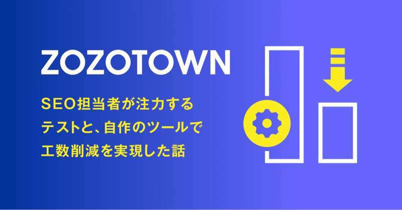 【ZOZOTOWN】SEO担当者が注力する「テスト」と、自作のツールで工数削減を実現した話