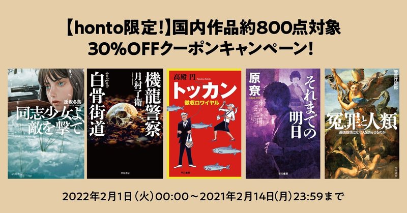 【honto限定/ユーザー還元】30%OFFクーポン ビッグキャンペーン開催中！　第２弾は国内作品約800点が対象です！