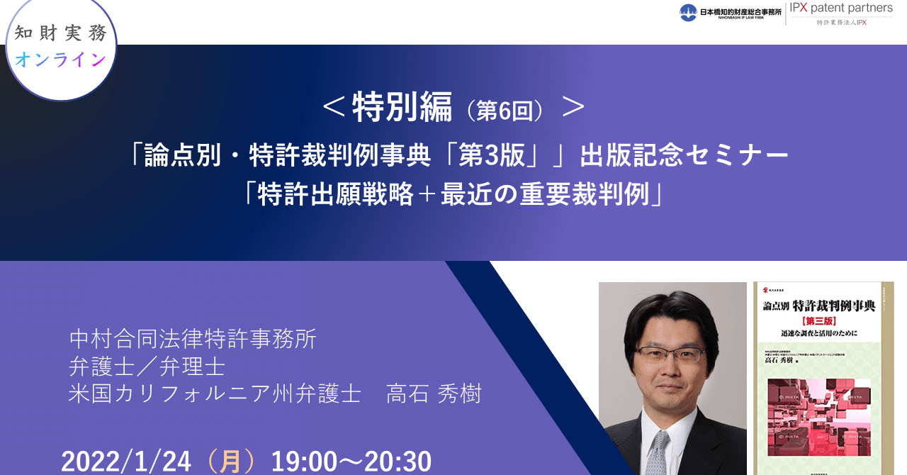 特別編 第6回）「論点別・特許裁判例事典「第3版」」出版記念セミナー