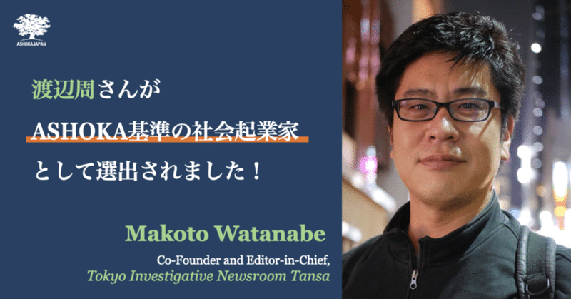 渡辺周さん：2021年8月に選出されたASHOKA基準の社会起業家