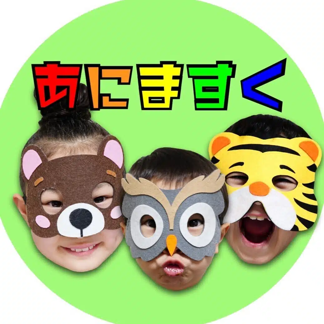 あにますく