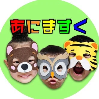 あにますく