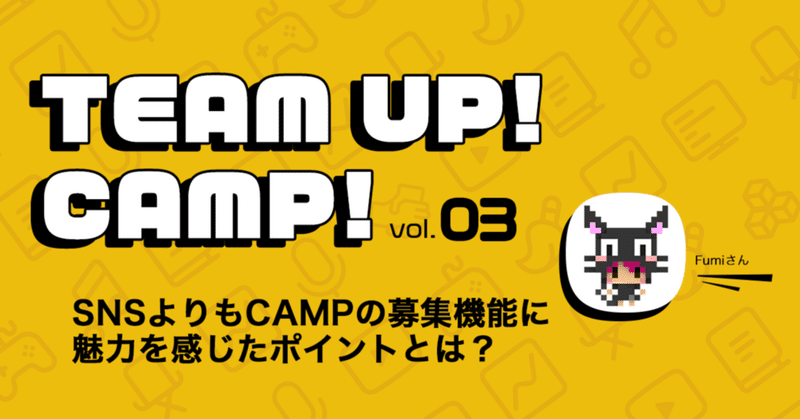 TEAM UP！CAMP！vol.3 -- SNSよりもCAMPで募集！まずはやってみることから！