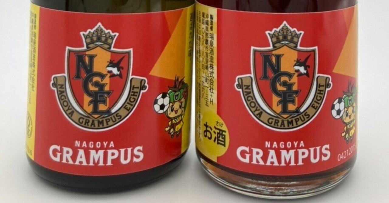 名古屋グランパスさんコラボ商品｜瑞泉酒造株式会社【公式】
